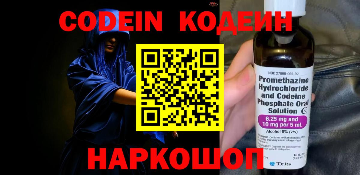 Медногорск  Кодеин Purple Drank  Вход с VPN  Codein напиток Lean (лин) 